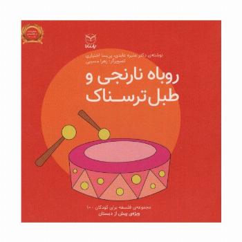 فلسفه برای کودکان10 (روباه نارنجی و طبل ترسناک)