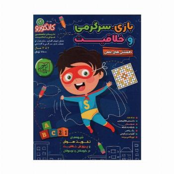 کانگورو14 (دانستنی های علمی،بازی،سرگرمی و خلاقیت)