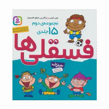 مجموعه دوم فسقلی ها 2 (15جلدی)،(گلاسه)