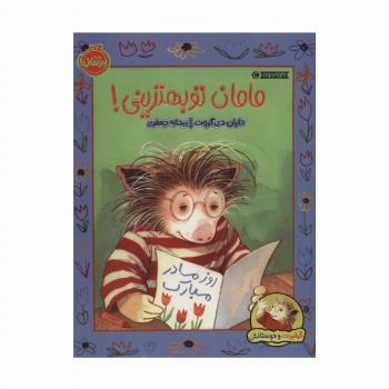 مامان تو بهترینی! (گیلبرت و دوستانش)،(گلاسه)