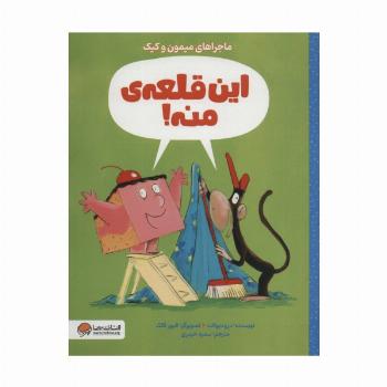این قلعه ی منه! (ماجراهای میمون و کیک)