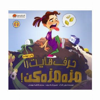 حرف هایت را مزه مزه کن! (گلاسه)