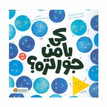 کی با من جورتره؟ (گلاسه)