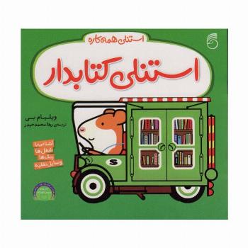 استنلی کتابدار (استنلی همه کاره)