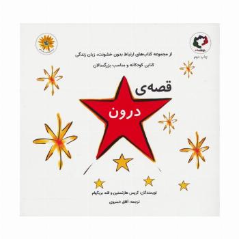 قصه ی درون (گلاسه)