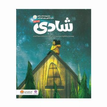 شادی (ذهن آگاهی برای کودکان)،(گلاسه)