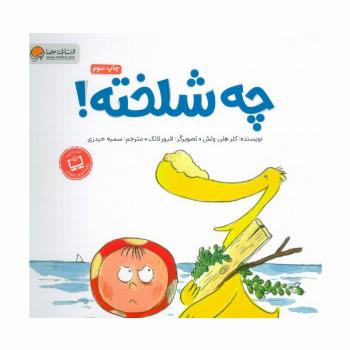 چه شلخته؟ (گلاسه)