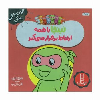 نینجا با همه ارتباط برقرار می کند (فوت و فن زندگی)،(گلاسه)