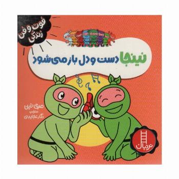 نینجا دست و دل باز می شود (فوت و فن زندگی)،(گلاسه)