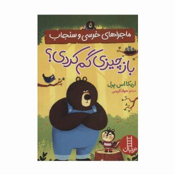 باز چیزی گم کردی؟ (ماجراهای خرسی و سنجاب)