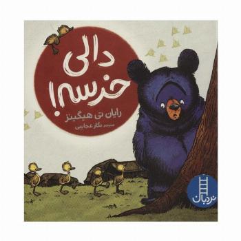 دالی خرسه! (گلاسه)