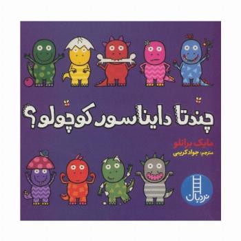 چندتا دایناسور کوچولو؟ (گلاسه)