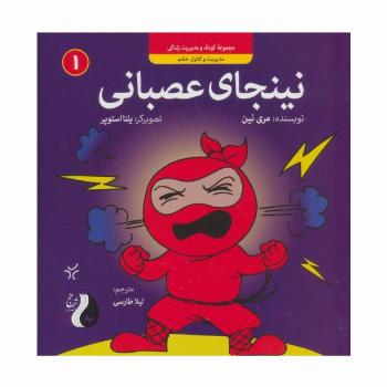 نینجای عصبانی:مدیریت و کنترل خشم (کودک و مدیریت زندگی 1)،(گلاسه)