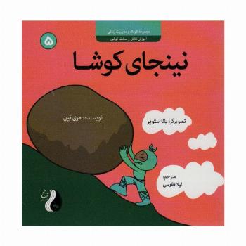 نینجای کوشا:آموزش تلاش و سخت کوشی (کودک و مدیریت زندگی 5)،(گلاسه)