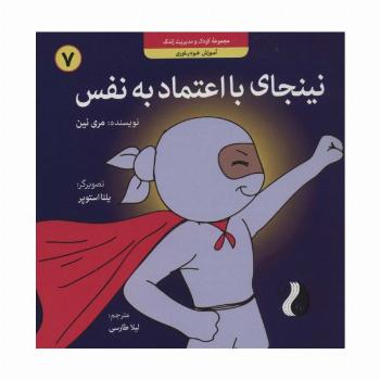 نینجای با اعتماد به نفس:آموزش خودباوری (کودک و مدیریت زندگی 7)،(گلاسه)