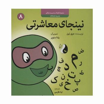نینجای معاشرتی:مدیریت ارتباطات (کودک و مدیریت زندگی 8)،(گلاسه)