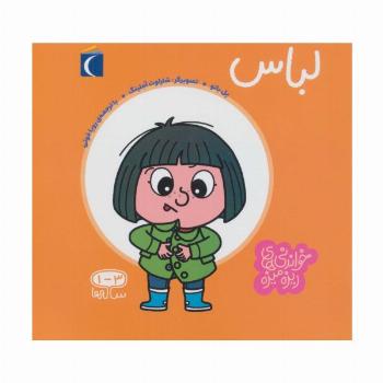لباس (خواندنی های ریزه میزه)