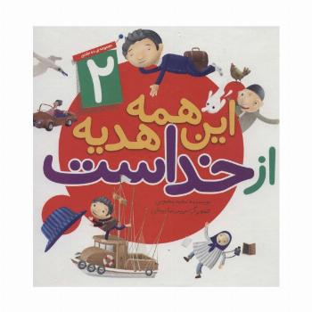 این همه هدیه از خداست (مجموعه دوم:11تا20)،(گلاسه)