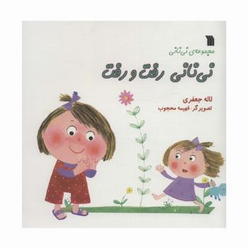 نی نانی رفت و رفت (مجموعه ی نی نانی)،(گلاسه)