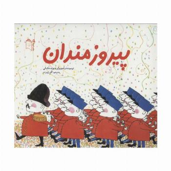 پیروزمندان (گلاسه)