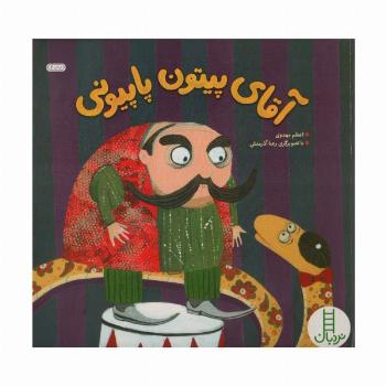 آقای پیتون پاپیونی (گلاسه)