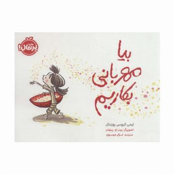بیا مهربانی بکاریم (گلاسه)