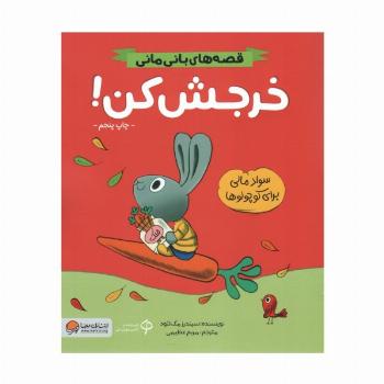 خرجش کن! (قصه های بانی مانی:سواد مالی برای کوچولوها)