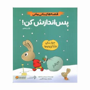 پس اندازش کن! (قصه های بانی مانی:مدیریت مالی برای کوچولوها)،(گلاسه)