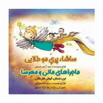 ساشا،پری مو طلایی:ماجراهای مانی و مهرسا (مداد جادو)