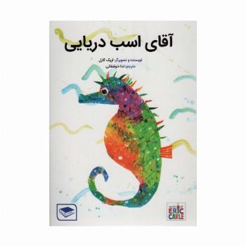 آقای اسب دریایی (گلاسه)