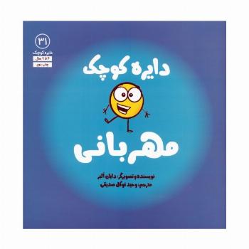 دایره کوچک31 (دایره کوچک مهربانی)