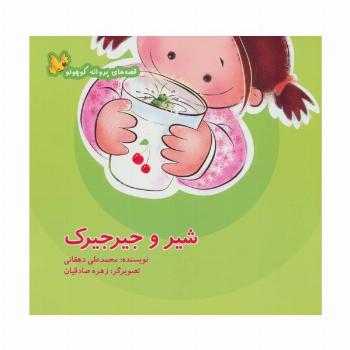 شیر و جیرجیرک (قصه های پروانه کوچولو)،(گلاسه)