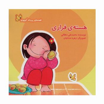 هسته ی فراری (قصه های پروانه کوچولو)،(گلاسه)