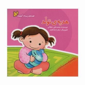 هدیه ی تولد (قصه های پروانه کوچولو)،(گلاسه)