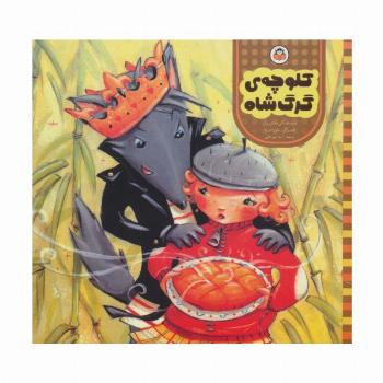 کلوچه ی گرگ شاه (مامان مامان قصه بخوان)