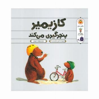کازیمیر پنچرگیری می کند