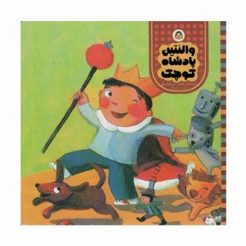 والنتین پادشاه کوچک (مامان مامان قصه بخوان)