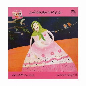 روزی که به دنیای شما آمدم (قصه های اشی)،(گلاسه)