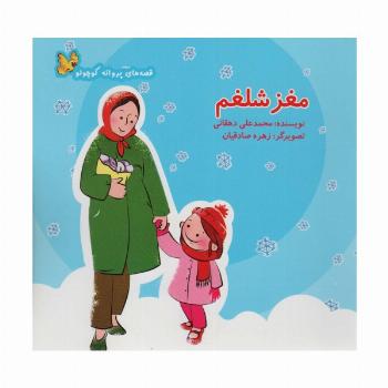 مغز شلغم (قصه های پروانه کوچولو)،(گلاسه)