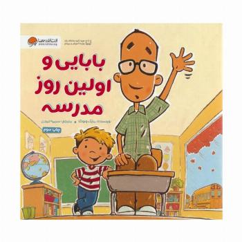 بابایی و اولین روز مدرسه (گلاسه)