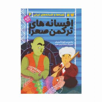 افسانه های ترکمن صحرا (قصه ها و افسانه های ایرانی 2)