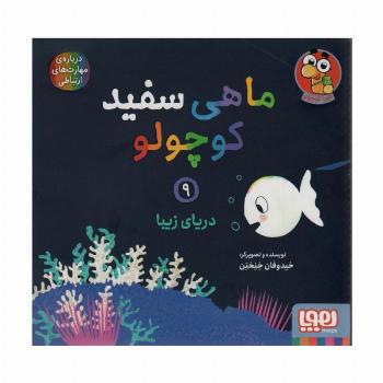 ماهی سفید کوچولو 9 (دریای زیبا)،(گلاسه)