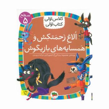 کلاس اولی،کتاب اولی:سطح 5 (الاغ زحمتکش و همسایه ی بازیگوش)