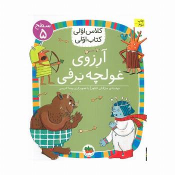 کلاس اولی،کتاب اولی:سطح 5 (آرزوی غولچه برفی)