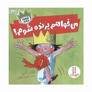 می خواهم برنده شوم! (شازده فرفره)،(گلاسه)