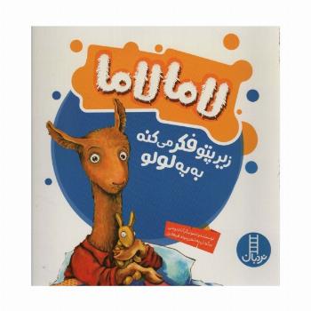 لاما لاما زیرپتو فکر می کنه به یه لولو (گلاسه)