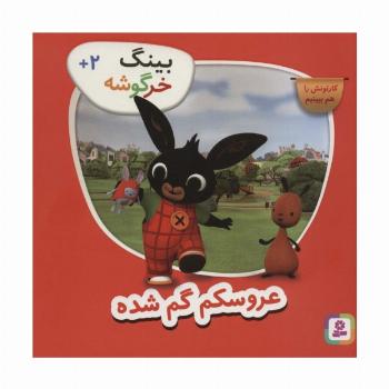 بینگ خرگوشه (عروسکم گم شده)