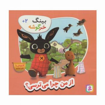 بینگ خرگوشه (از من چرا می ترسی؟)
