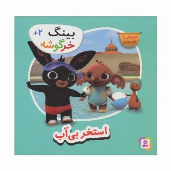 بینگ خرگوشه (استخر بی آب)