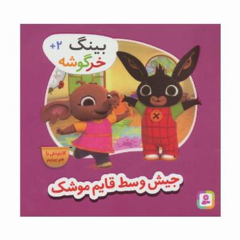 بینگ خرگوشه (جیش وسط قایم موشک)